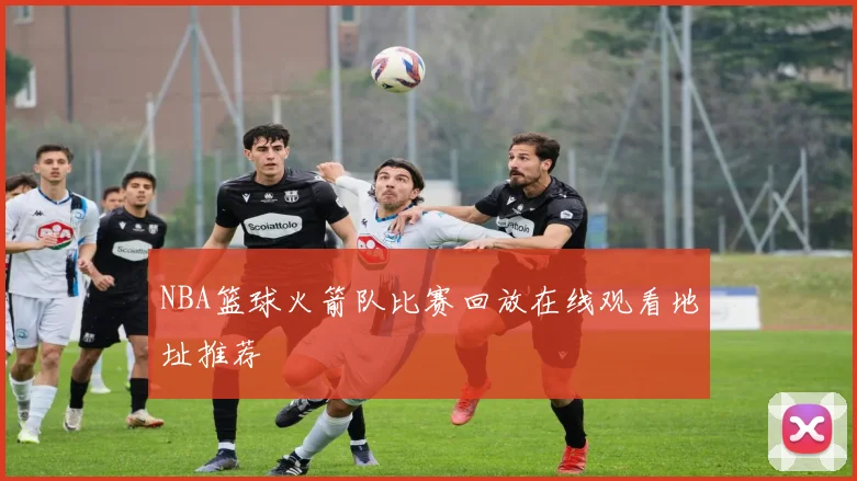NBA篮球火箭队比赛回放在线观看地址推荐