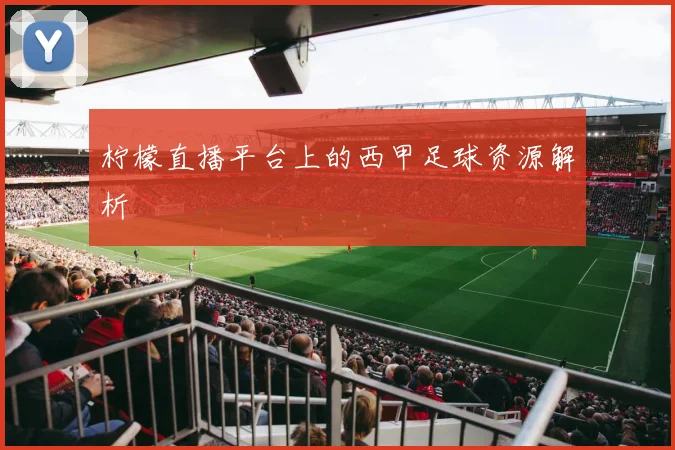 柠檬直播平台上的西甲足球资源解析