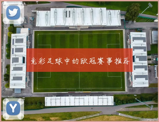 竞彩足球中的欧冠赛事推荐