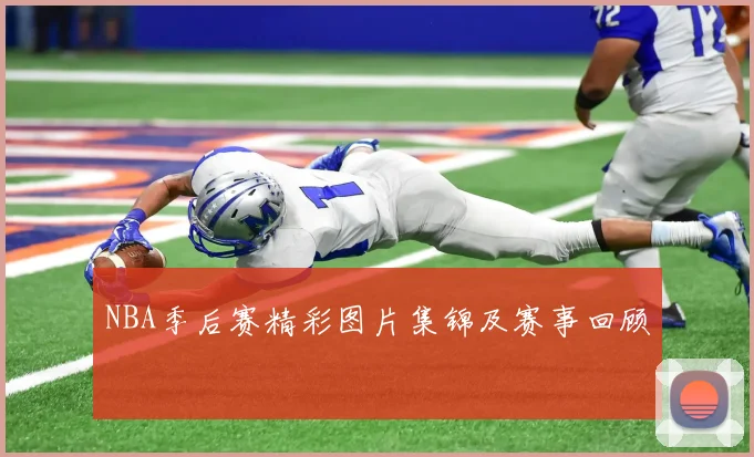 NBA季后赛精彩图片集锦及赛事回顾
