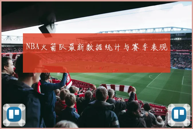 NBA火箭队最新数据统计与赛季表现