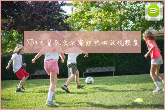 NBA火箭队总决赛经典回放视频集