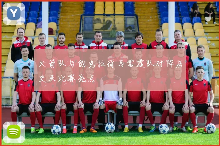 火箭队与俄克拉荷马雷霆队对阵历史及比赛亮点