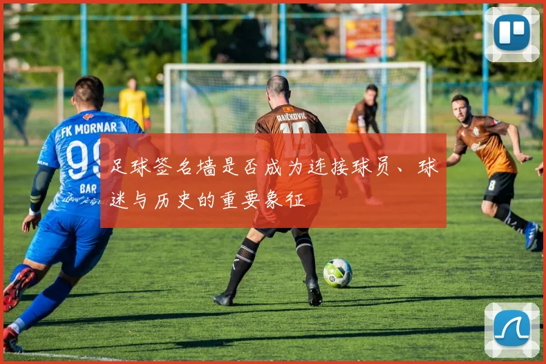 足球签名墙是否成为连接球员、球迷与历史的重要象征