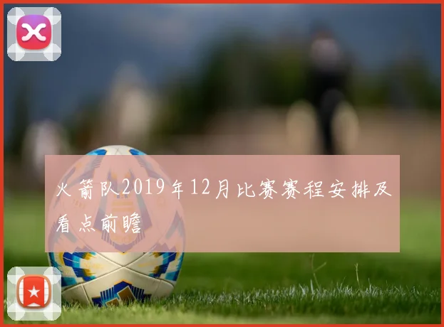 火箭队2019年12月比赛赛程安排及看点前瞻