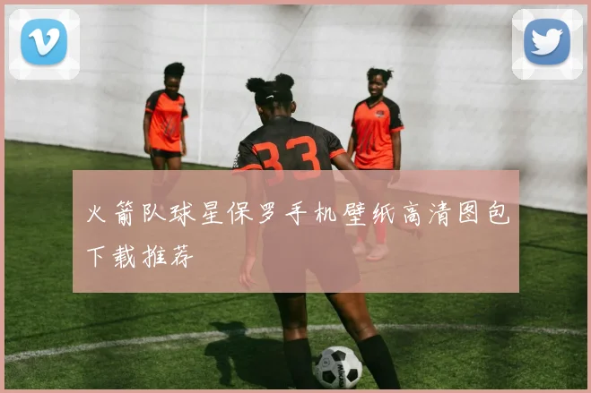 火箭队球星保罗手机壁纸高清图包下载推荐