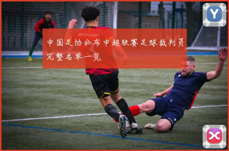 中国足协公布中超联赛足球裁判员完整名单一览