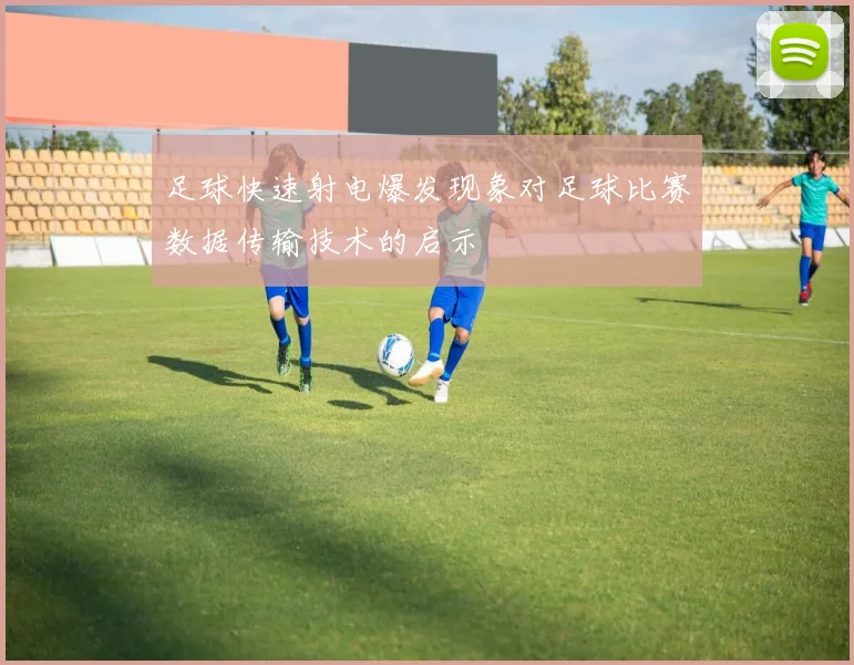 足球快速射电爆发现象对足球比赛数据传输技术的启示