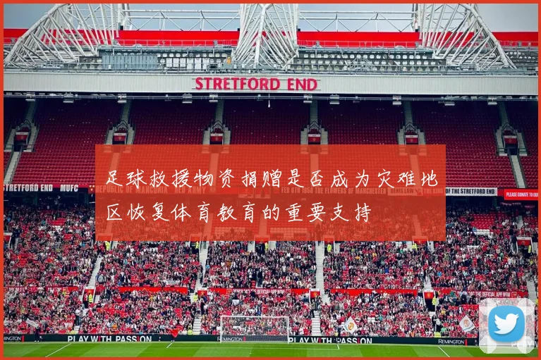 足球救援物资捐赠是否成为灾难地区恢复体育教育的重要支持