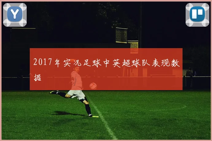 2017年实况足球中英超球队表现数据
